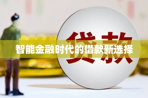 合浦智能金融时代的借款新选择