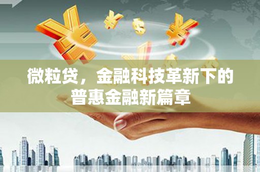 埔里微粒贷，金融科技革新下的普惠金融新篇章