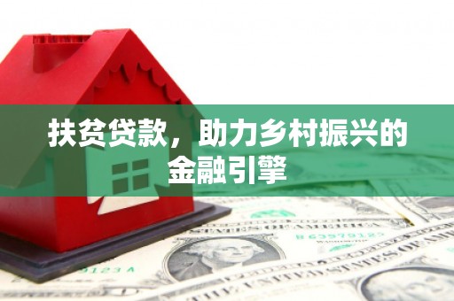 秦淮扶贫贷款，助力乡村振兴的金融引擎