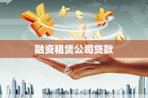 通山融资租赁公司贷款
