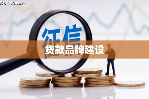 麟洛贷款品牌建设