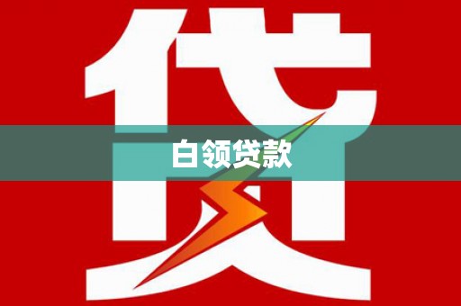 林甸白领贷款