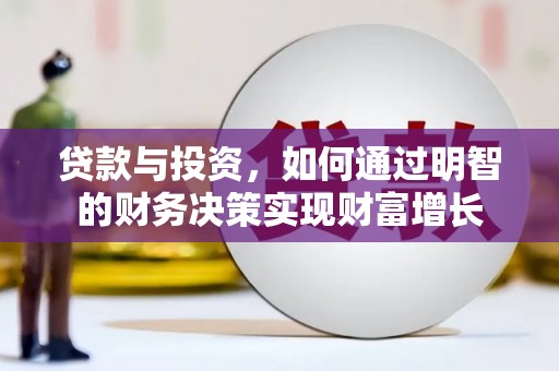 正阳贷款与投资，如何通过明智的财务决策实现财富增长