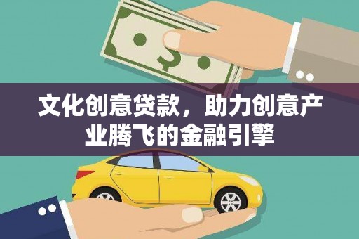 花都文化创意贷款，助力创意产业腾飞的金融引擎