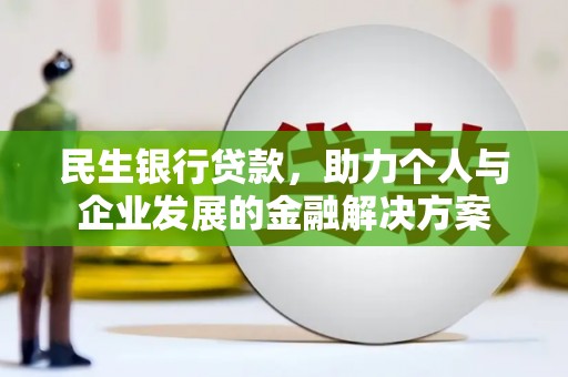 灌云民生银行贷款，助力个人与企业发展的金融解决方案