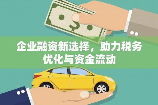 东安企业融资新选择，助力税务优化与资金流动