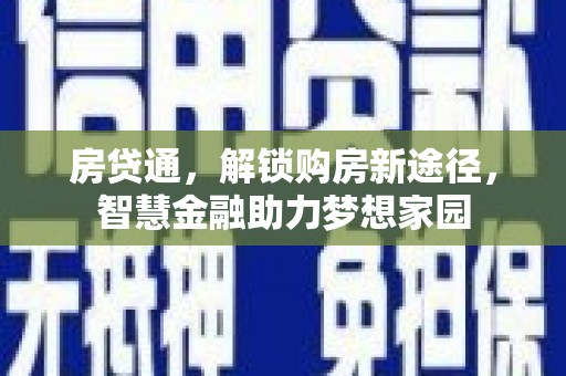 景谷房贷通，解锁购房新途径，智慧金融助力梦想家园