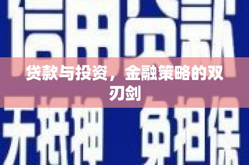 鄢陵贷款与投资，金融策略的双刃剑