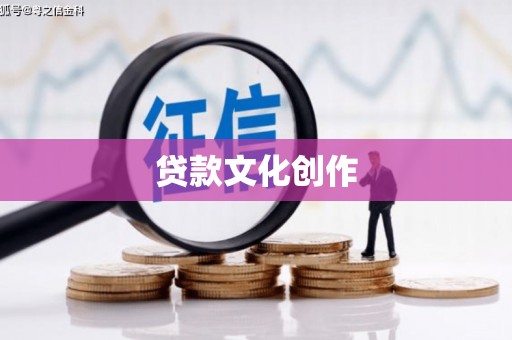 连江贷款文化创作