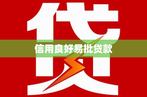 吉隆信用良好易批贷款