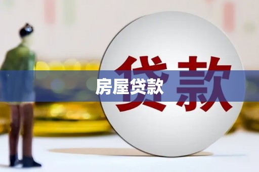 茂林房屋贷款