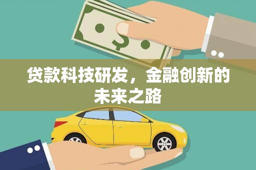 错那贷款科技研发，金融创新的未来之路