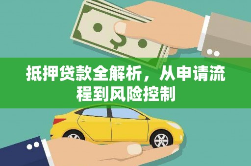 溆浦抵押贷款全解析，从申请流程到风险控制