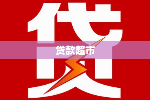 合阳贷款超市