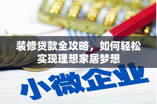 梧栖装修贷款全攻略，如何轻松实现理想家居梦想