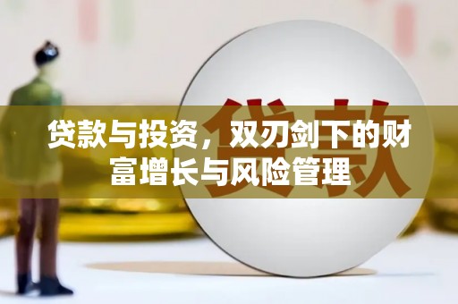 安吉贷款与投资，双刃剑下的财富增长与风险管理