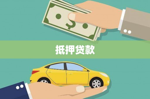 昆明抵押贷款