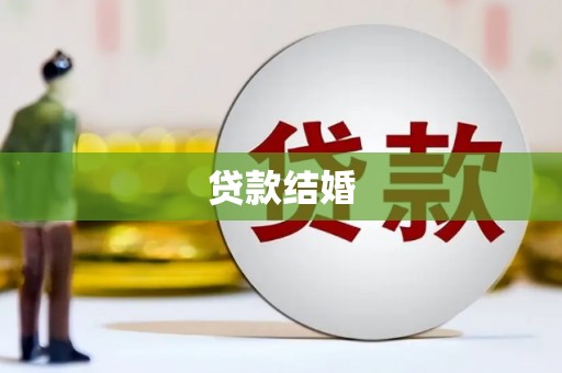 芦淞贷款结婚