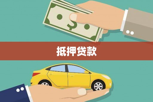 梧栖抵押贷款