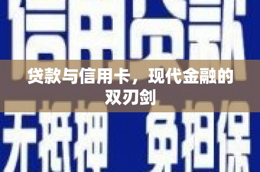 潮安贷款与信用卡，现代金融的双刃剑