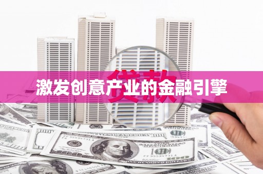 江川激发创意产业的金融引擎