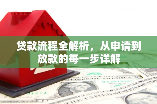 济宁贷款流程全解析，从申请到放款的每一步详解