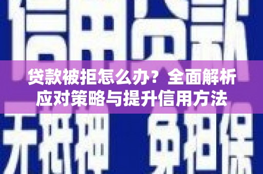 伊吾贷款被拒怎么办？全面解析应对策略与提升信用方法
