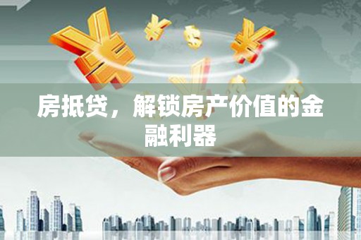 宁夏房抵贷，解锁房产价值的金融利器