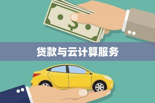 洋县贷款与云计算服务