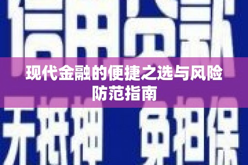 潭子现代金融的便捷之选与风险防范指南