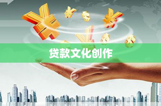 二水贷款文化创作