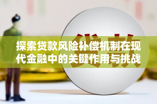 上犹探索贷款风险补偿机制在现代金融中的关键作用与挑战