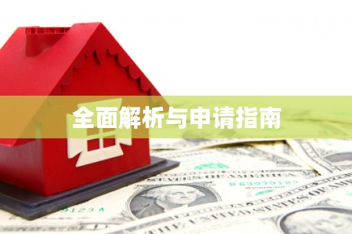 保亭全面解析与申请指南