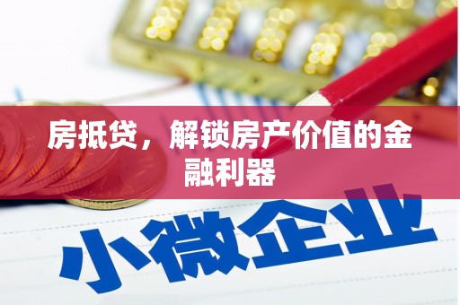 乌当房抵贷，解锁房产价值的金融利器