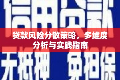 荣县贷款风险分散策略，多维度分析与实践指南