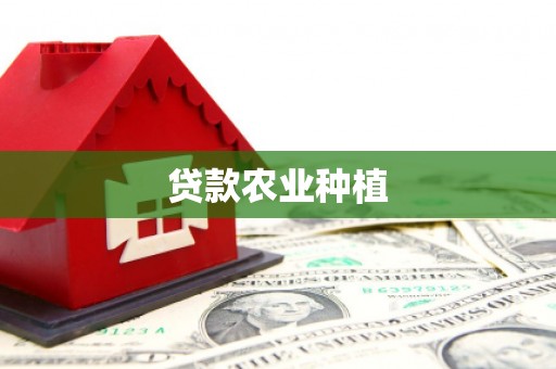 措勤贷款农业种植