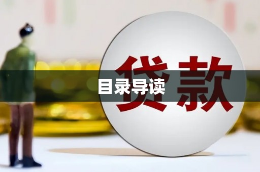 雨山目录导读