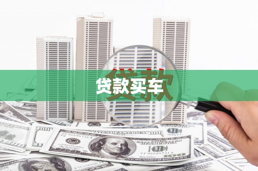圣方济各堂区贷款买车