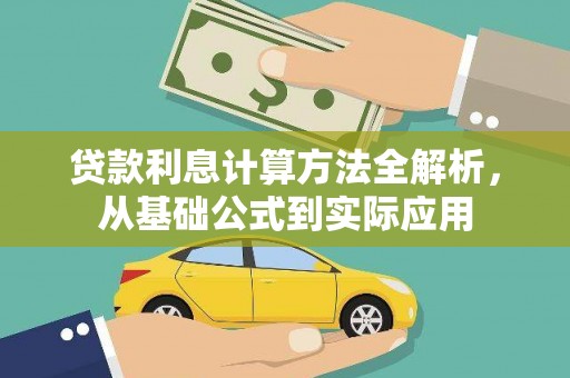 崖州贷款利息计算方法全解析，从基础公式到实际应用