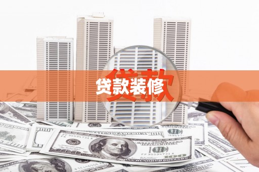 疏附贷款装修