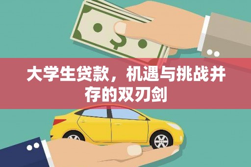 武鸣大学生贷款，机遇与挑战并存的双刃剑