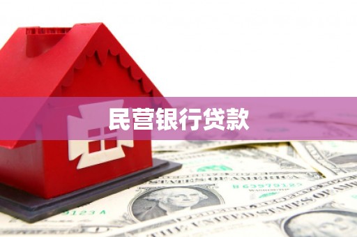 呼伦贝尔民营银行贷款
