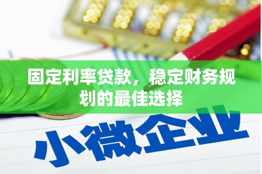 三湾固定利率贷款，稳定财务规划的最佳选择