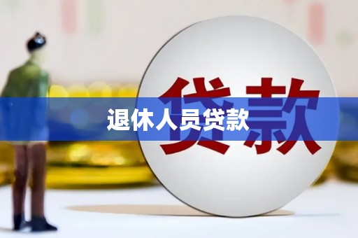大英退休人员贷款