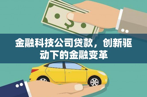城中金融科技公司贷款，创新驱动下的金融变革