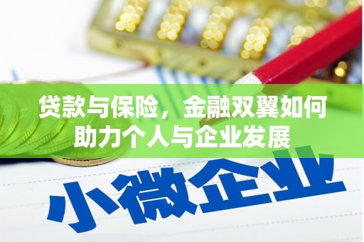 鼓山贷款与保险，金融双翼如何助力个人与企业发展