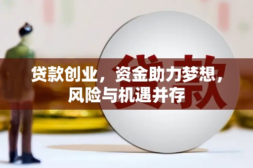 迎泽贷款创业，资金助力梦想，风险与机遇并存