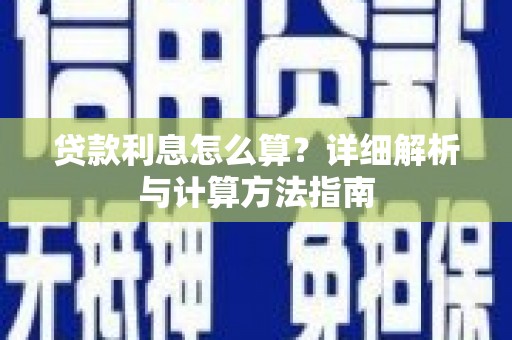 成都贷款利息怎么算？详细解析与计算方法指南