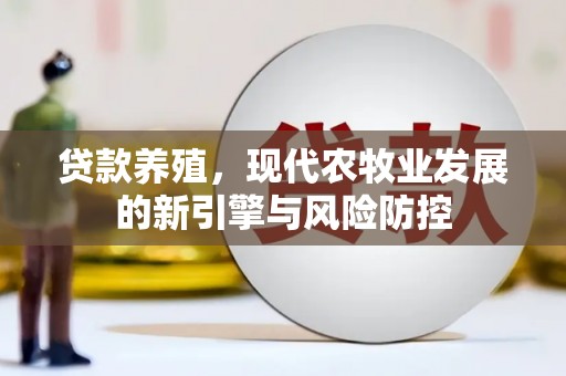 宝鸡贷款养殖，现代农牧业发展的新引擎与风险防控