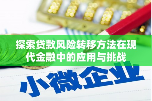迁安探索贷款风险转移方法在现代金融中的应用与挑战